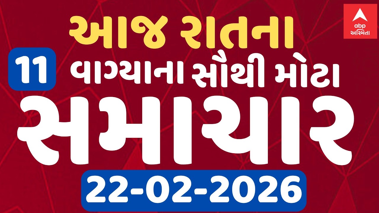 8 PM Breaking News | આજના રાતના 8 વાગ્યા સુધીના સૌથી મોટા સમાચાર | ABP Asmita LIVE
