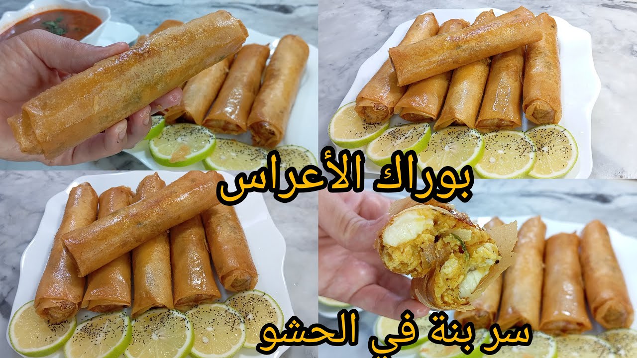 خبيه لرمضان2026📢بوراك الأعراس بحشو معسسل وبنينة مع سرقرمشة ليفيه لي ذوقو يطلب وصفةبنة😋
