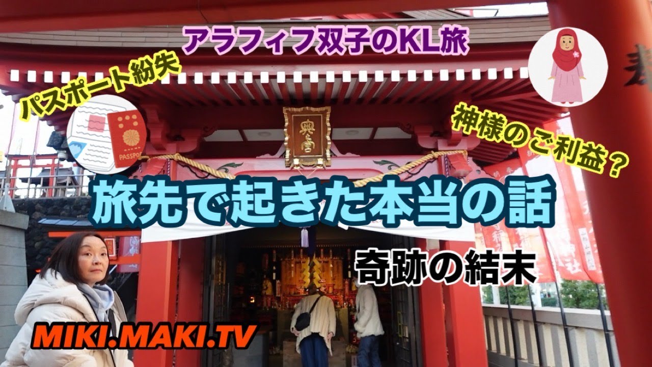 【海外旅行】パスポート紛失•••穴守稲荷のご利益？奇跡の結末！アラフィフ双子のKL旅