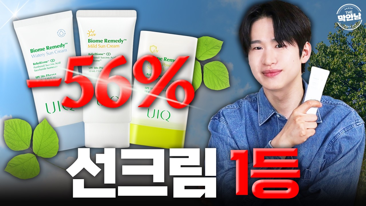 선크림 100개 넘게 써보고 고른 1등🏆 56% 할인 받아옴
