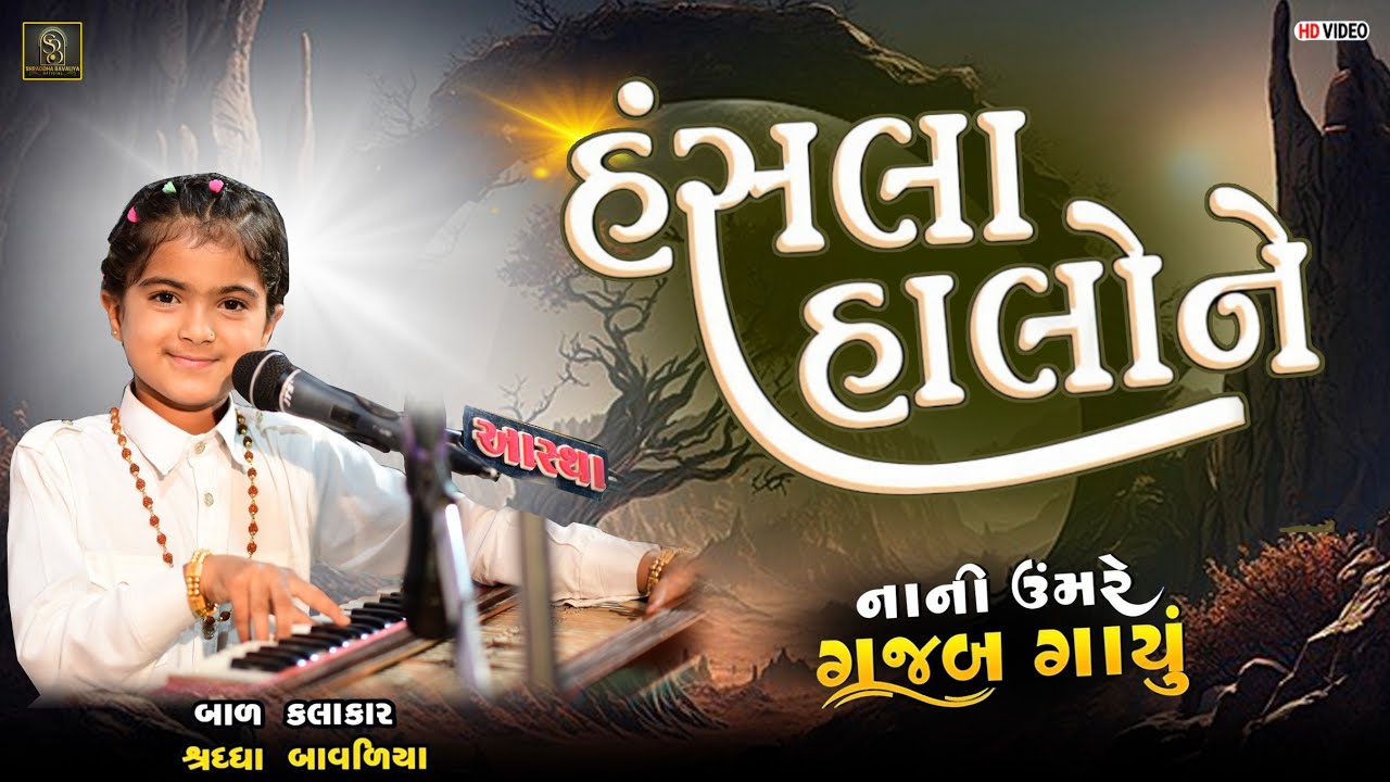 Hansla Halone Have ll Shraddha Bavaliya ll શ્રઘ્ધાંજલી ના ભજન l હંસલા હાલોને હવે મોતીડાં નહિરે મળે