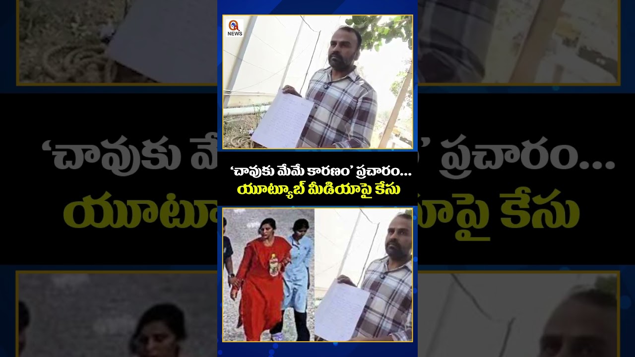 &lsquo;చావుకు మేమే కారణం&rsquo; ప్రచారం &ndash; యూట్యూబ్ మీడియాపై కేసు.#shortvideo #qnews