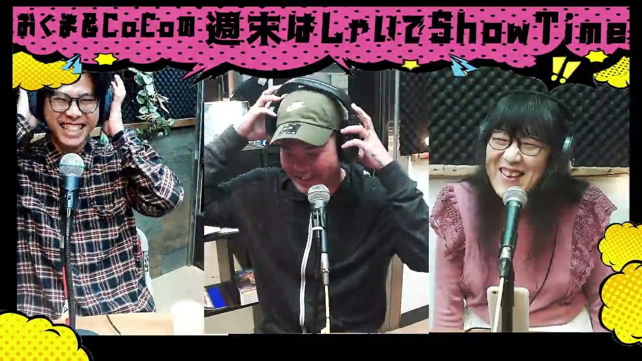 『おくま＆CoCoの週末はしゃいでShow Time!!』P:おくまゆういち、CoCo、Ryu-ki 　2026/03/02