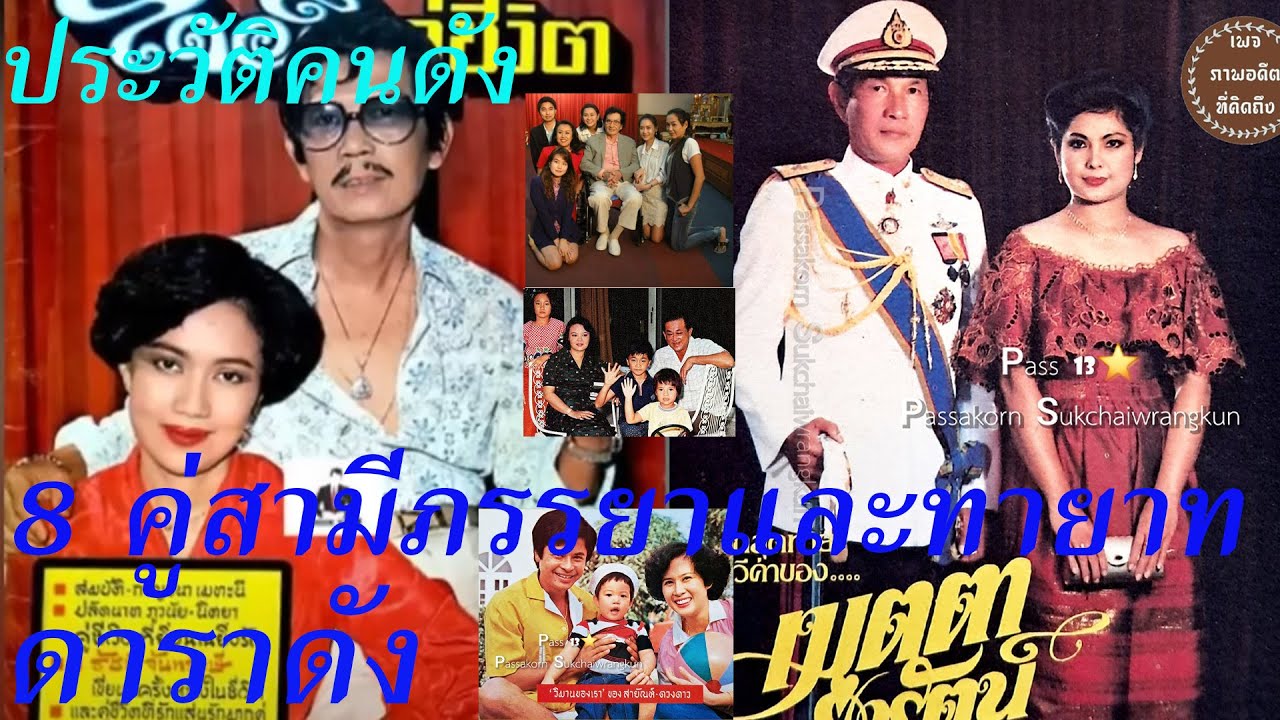 8 คู่สามีภรรยาและทายาทดาราดัง