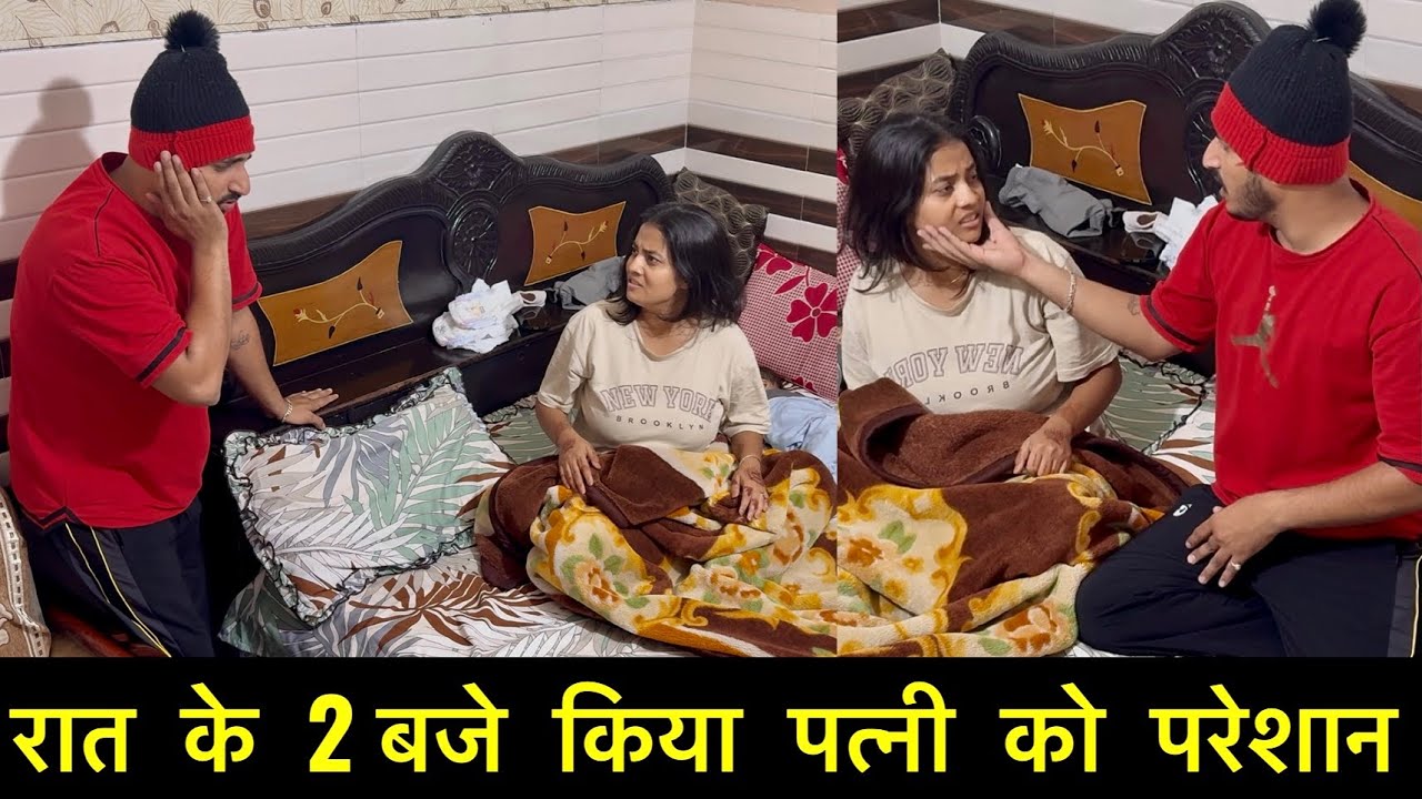 रात के 2 बजे किया पत्नी को परेशान | Epic Pranks on wife | vlog 124 | Daily Vlogs 