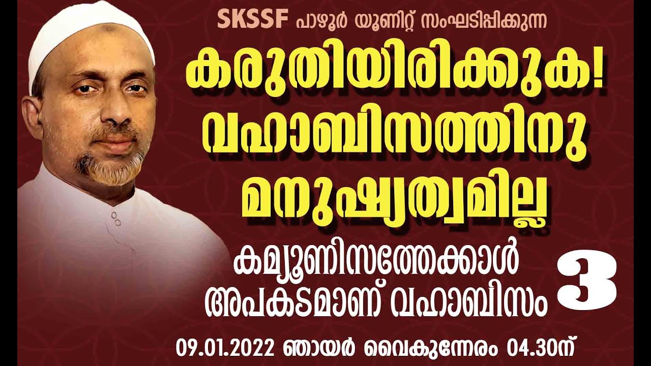 കരുതിയിരിക്കുക! വഹാബിസത്തിനു മനഷ്യത്വമില്ല | കമ്യൂണിസത്തേക്കാൾ അപകടമാണ് വഹാബിസം Part- 3 | 09.01.2022