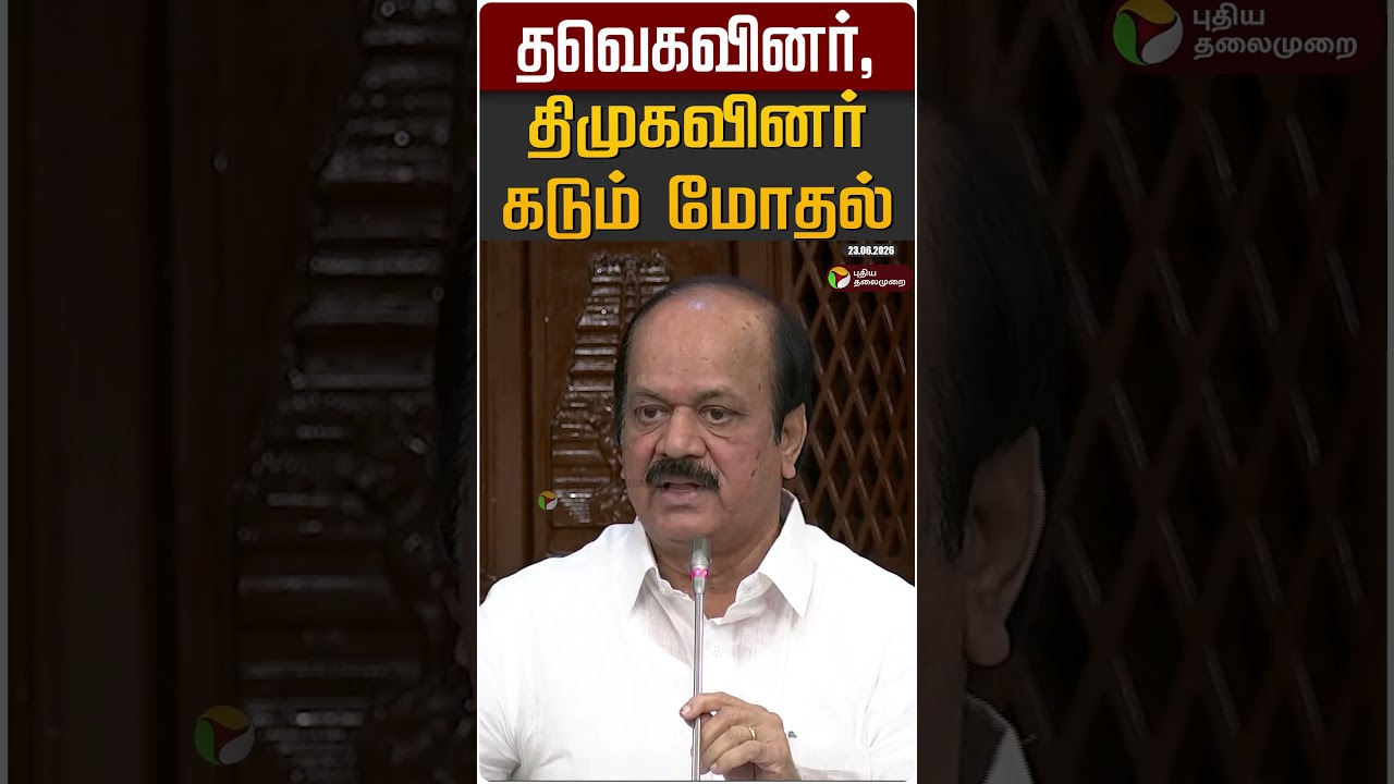 தவெகவினர்,திமுகவினர் கடும் மோதல் #shorts
