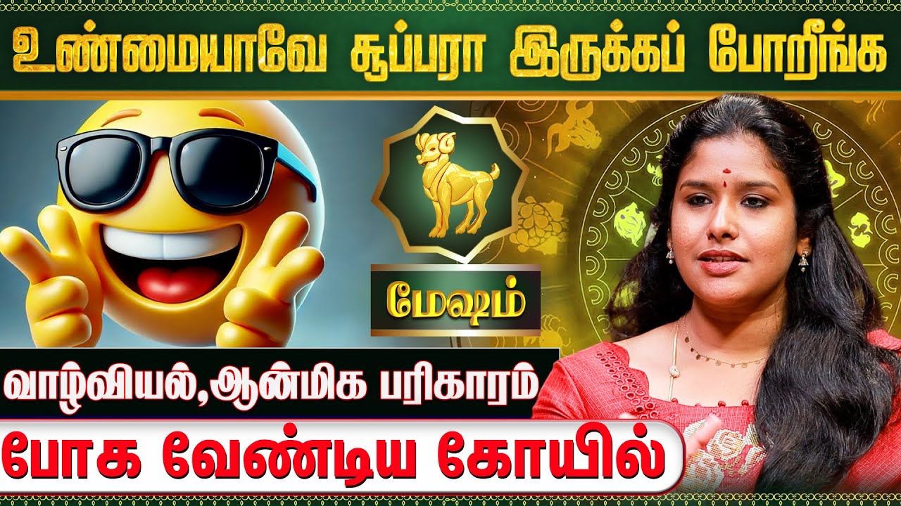 மேஷ ராசிக்கான 2026 புத்தாண்டு பலன்கள் | Mesham 2026 New Year Rasi Palan | Astrologer Muthukumari