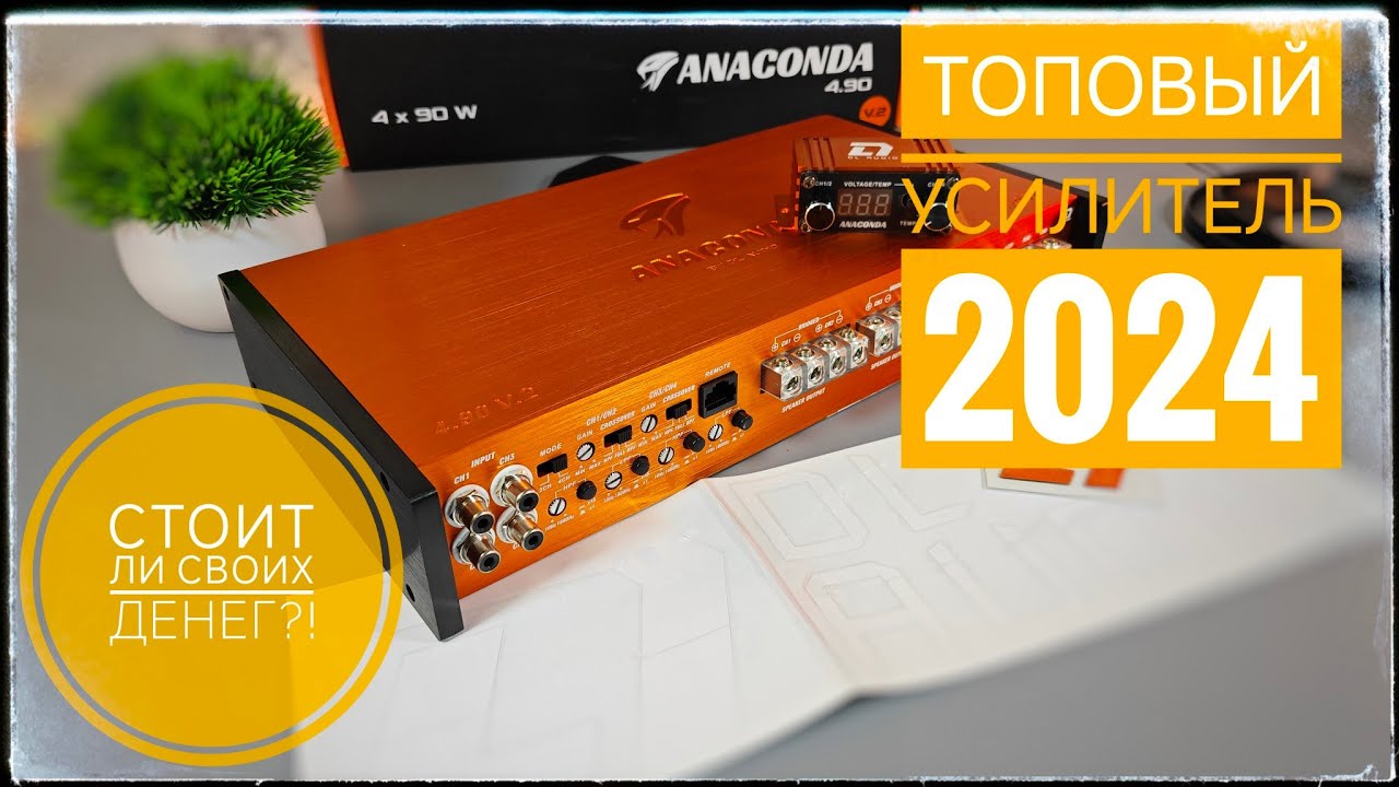 Я поражен звучанием этого усилителя: Обзор усилителя DL Audio Anaconda 4.90 v2. Топ  SQ усилитель