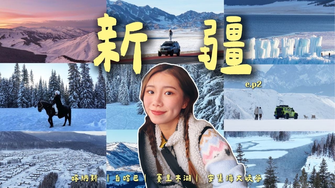 【新疆旅遊】EP2 北疆冬日懶人包：喀納斯/白哈巴/賽里木湖，冬天怎麼玩？吃什麼？住哪裡？