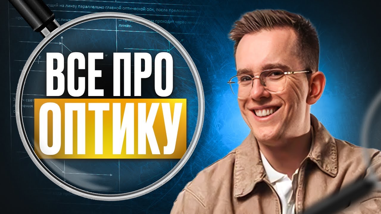 ЭТО одна из САМЫХ СЛОЖНЫХ тем в ЕГЭ | Большой разбор темы ОПТИКА в ЕГЭ по физике 2026