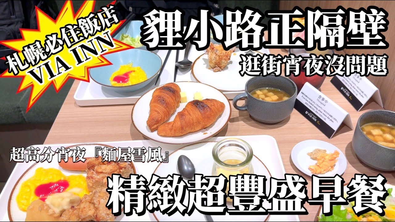 北海道·札幌飯店推薦  狸小路商店街正隔壁！VIA INN系列  札幌大通住宿開箱｜超豐盛自助早餐與必吃私房宵夜『麵屋雪風』｜鹿境賴虎 Lujimlife