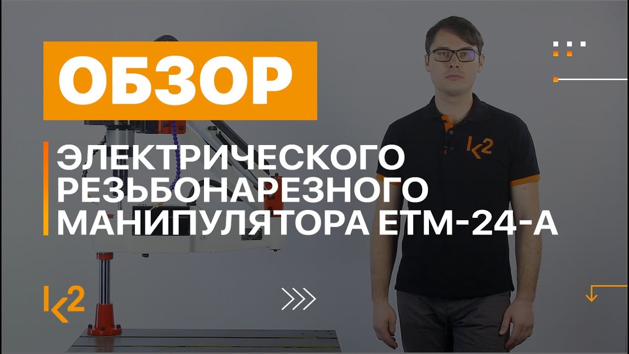 Электрический резьбонарезной манипулятор ETM 24 A