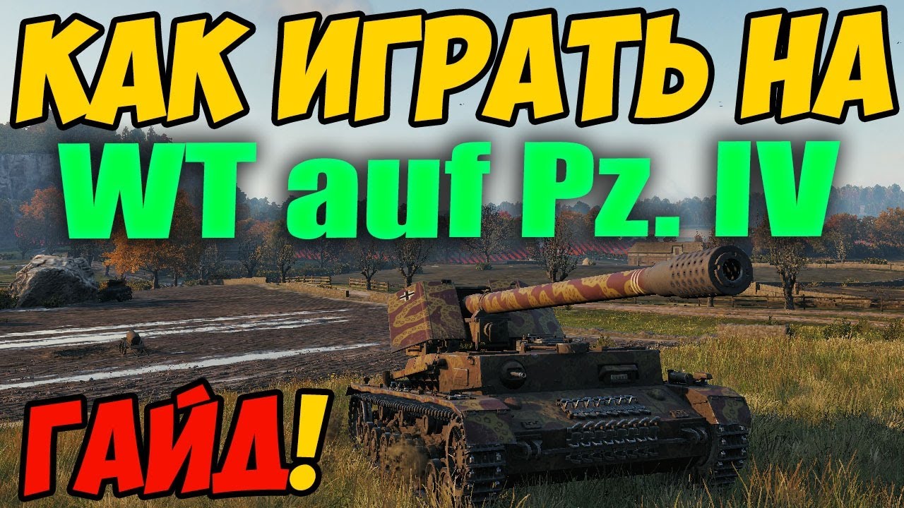 WT auf Pz. 4 - КАК ИГРАТЬ ГАЙД WOT! ОБЗОР НА ТАНК Waffenträger auf Pz IV World Of Tanks! ВТ ауф ПЗ 4