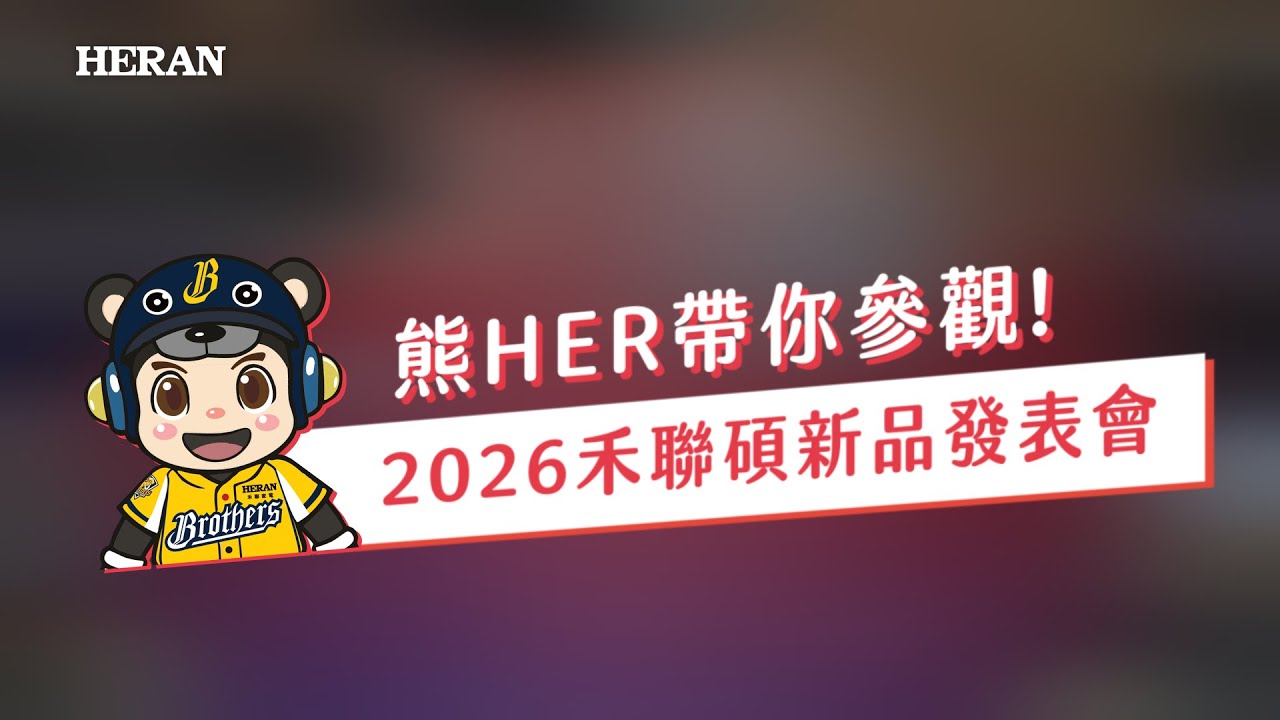 《 2026 禾聯新品發表會 》快跟著熊HER一起參觀！