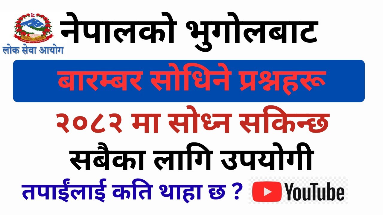 nepal ko bhugol mcq questions | nepal geography mcq | important questions from geography of nepal