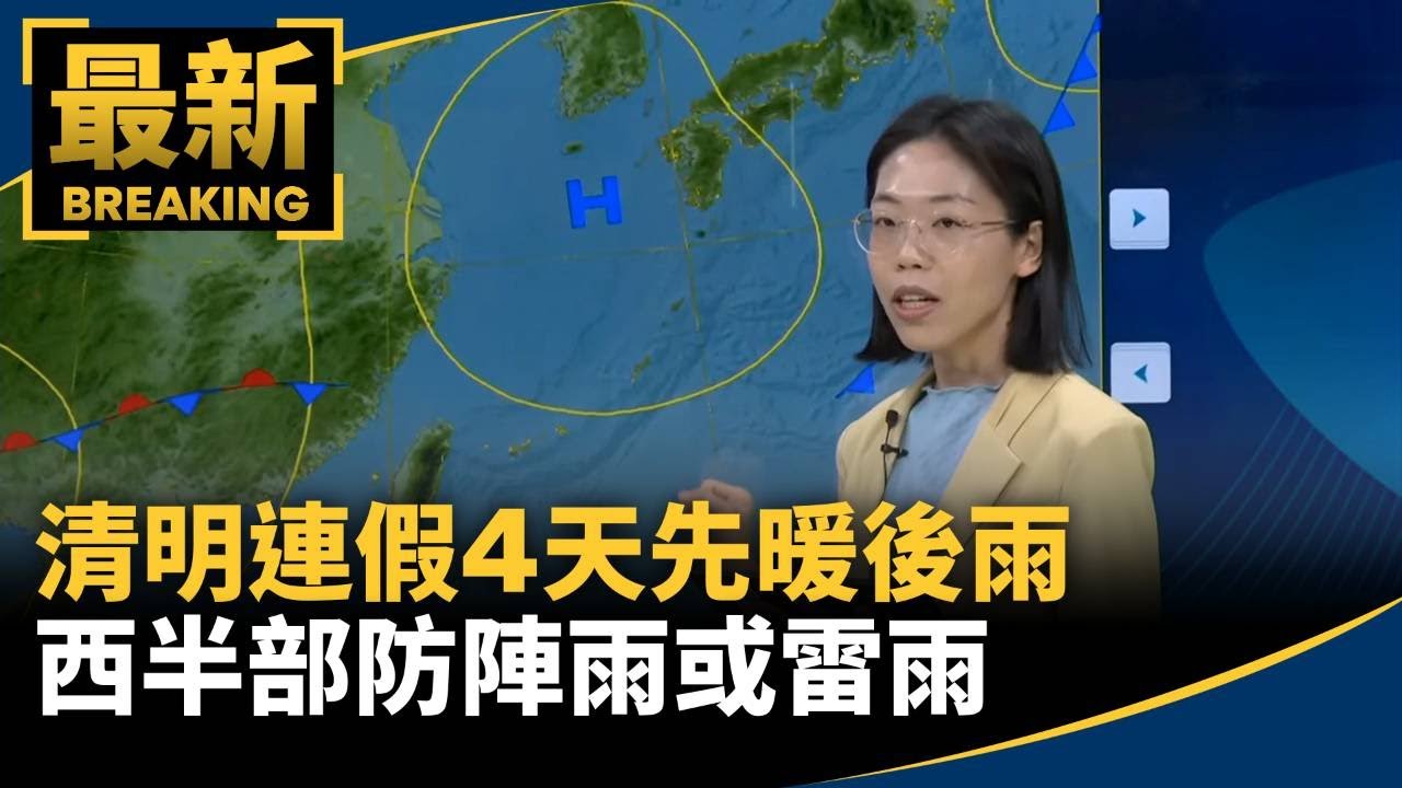 清明連假4天先暖後雨　西半部防陣雨或雷雨｜#鏡新聞