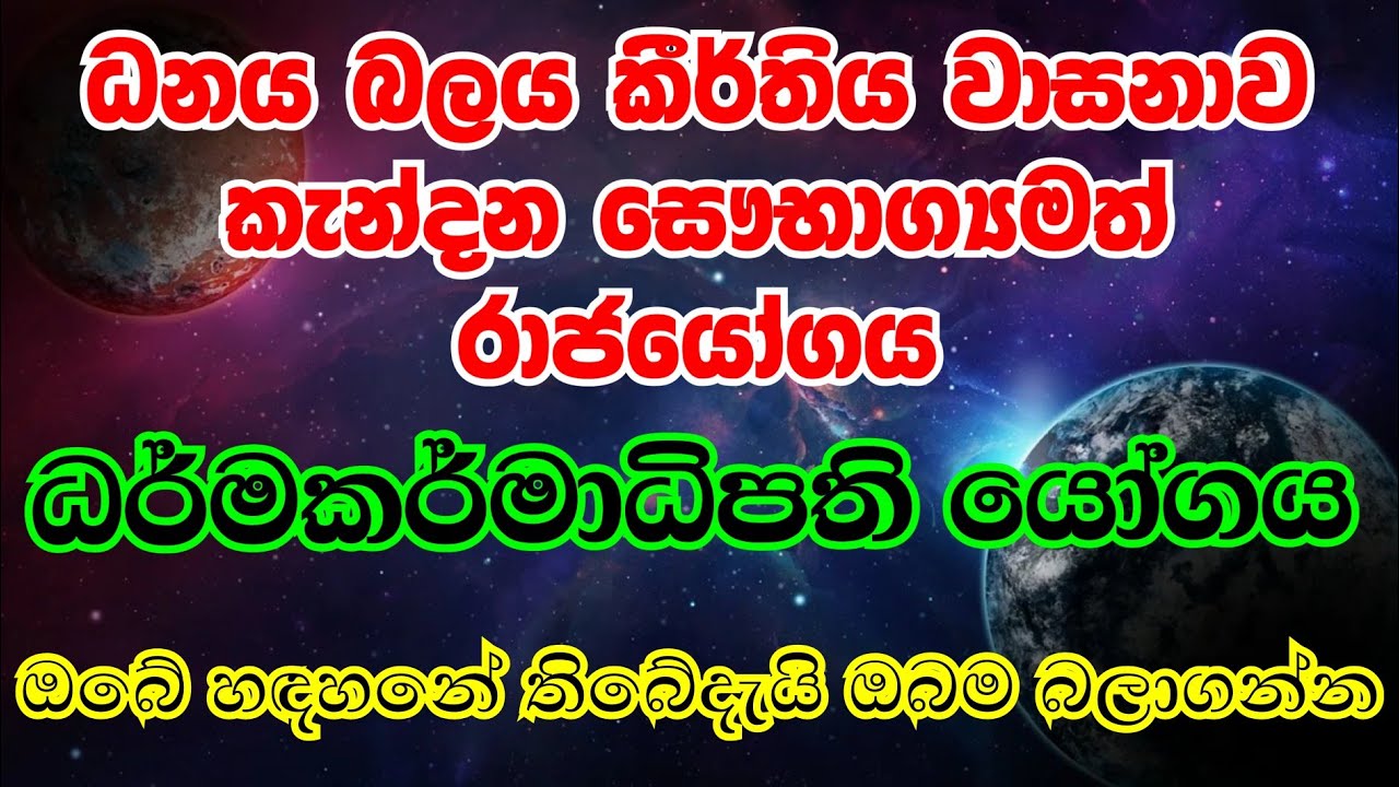 ඉතා බලසම්පන්න ධර්මකර්මාධිපති යෝගය Darmakarmadhipathi yogaya | @Horasaraya​