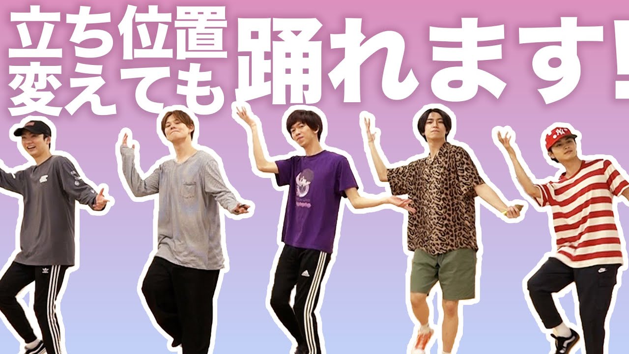 【メンバーシャッフルダンス】超特急は誰の立ち位置にいても踊れます！