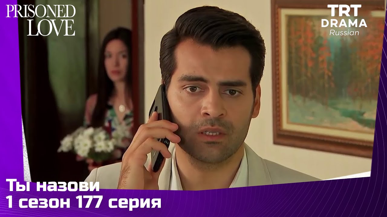 Ты назови Сезон 1 Серия 177