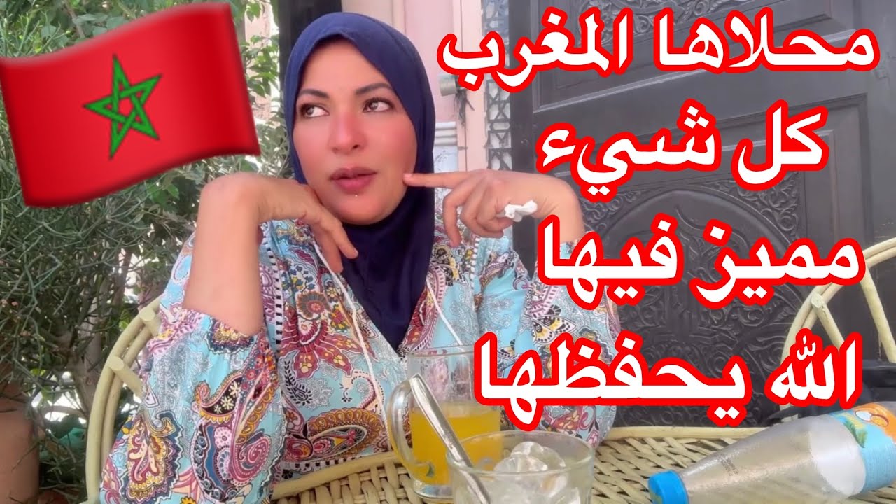 محلاها المغرب🇲🇦كل شيء مميز فيها 🇲🇦الله يحفظها ويحفظ شعبها الأصيل 🇲🇦🇲🇦