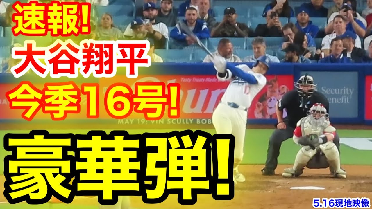 速報！キター㊗️大谷ウッタゾ!!!今季16号ホームラン！本塁打！大谷翔平　第4打席【5.16現地映像】エンゼルス4-1ドジャース1番DH大谷翔平　8回裏1死ランナーなし