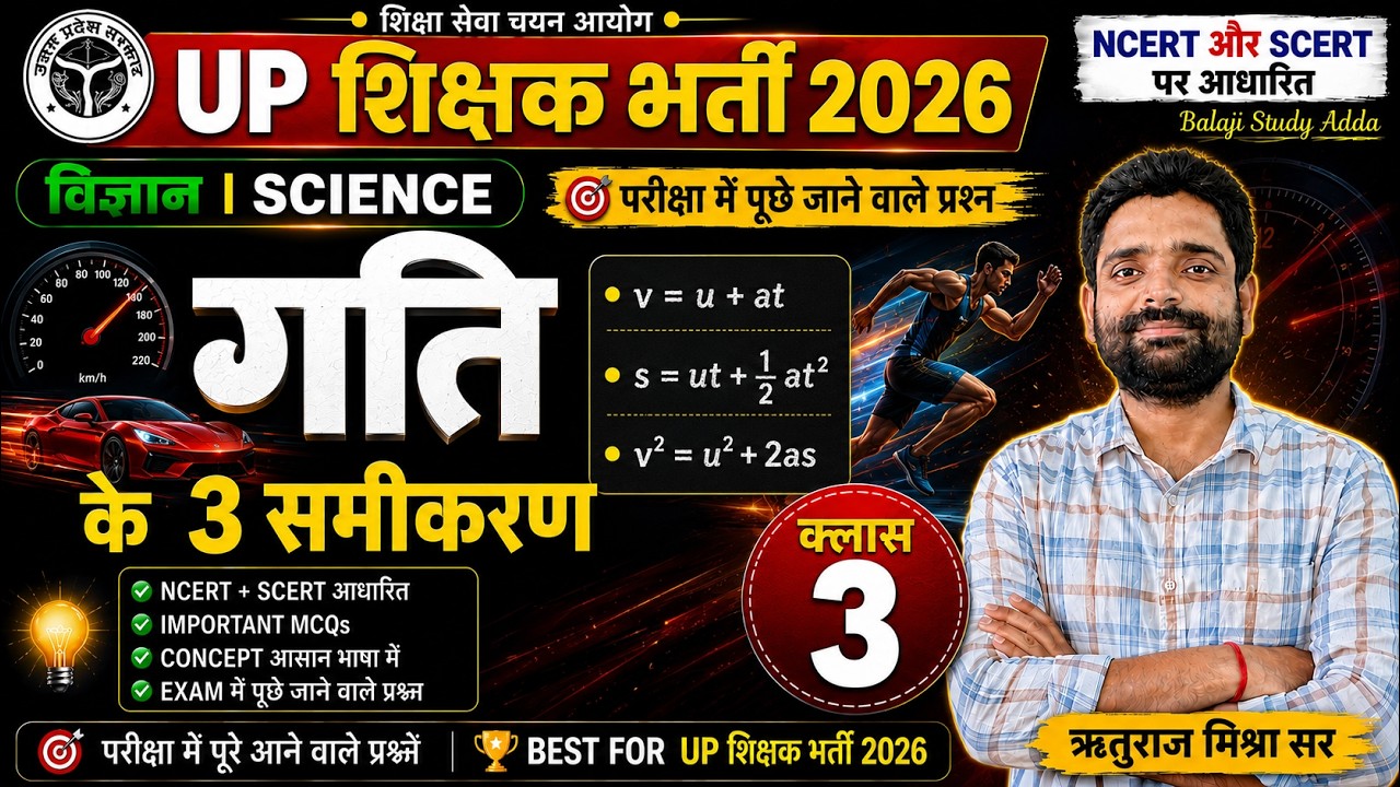 UP SUPERTET 2026 | विज्ञान  | गति के मूल तत्व | CLASS-3