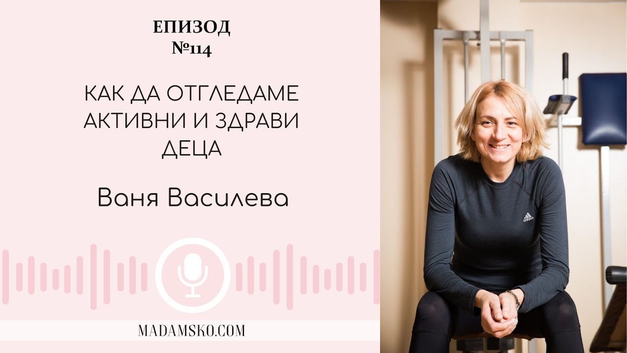 Как да отгледаме активни и здрави деца | еп. 114