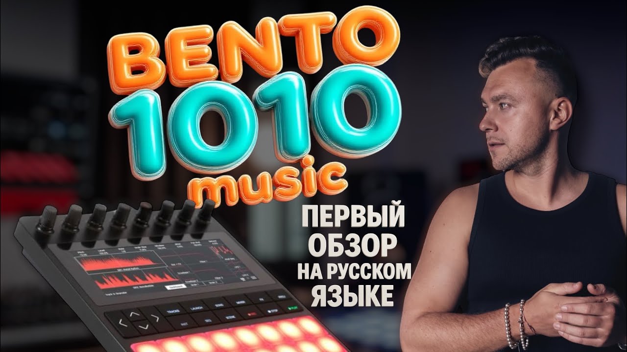 Bento 1010 music (обзор)