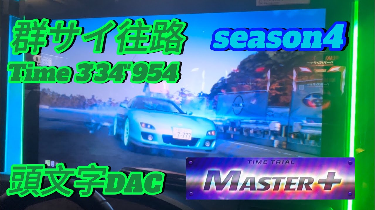 【頭文字DAC】群サイ往路/Master+/3'34