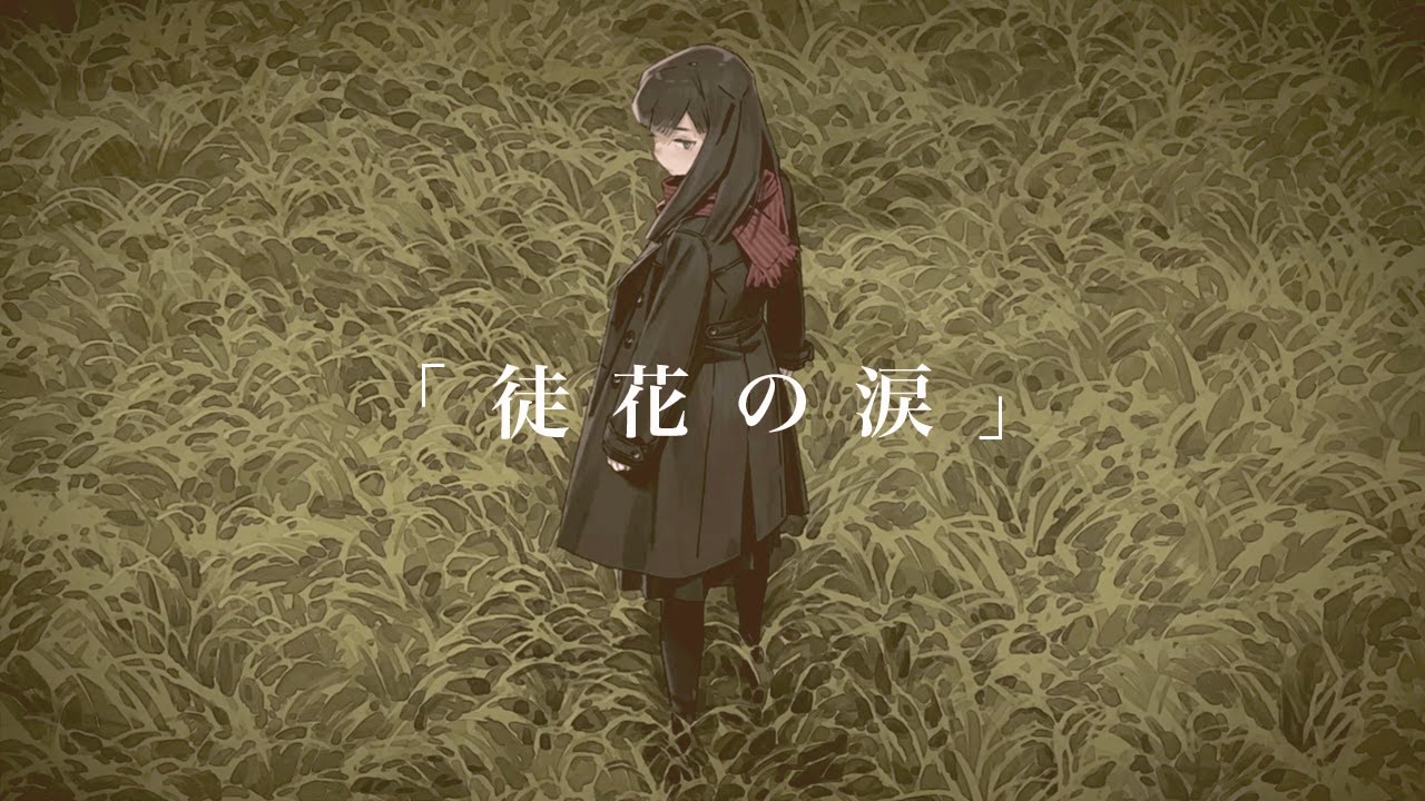 徒花の涙 / HarryP -Cover- SILVANA