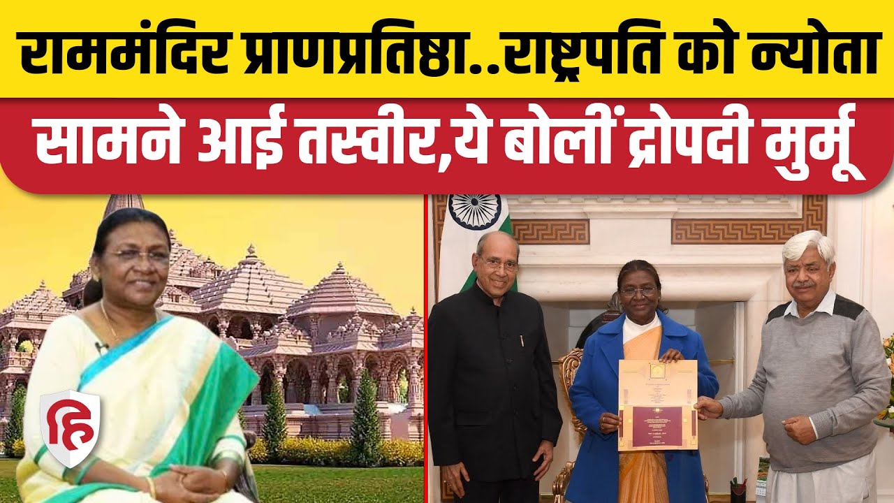 Ram Mandir Inauguration: राष्ट्रपति मुर्मू को मिला प्राण प्रतिष्ठा का न्योता, सामने आई तस्वीर