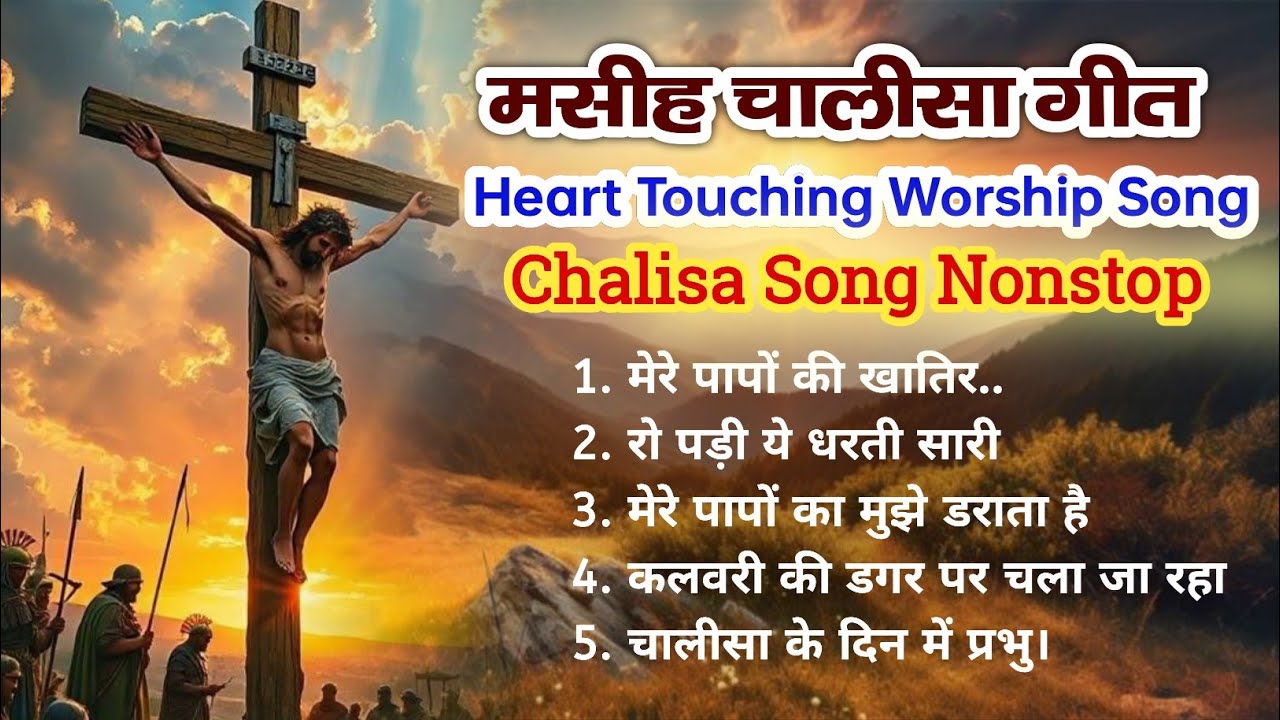 Jesus Chalisa Nonstop 2026 | मसीह चालीसा गीत | Best Collection | Heart Touching Chalisa Song |#jesus
