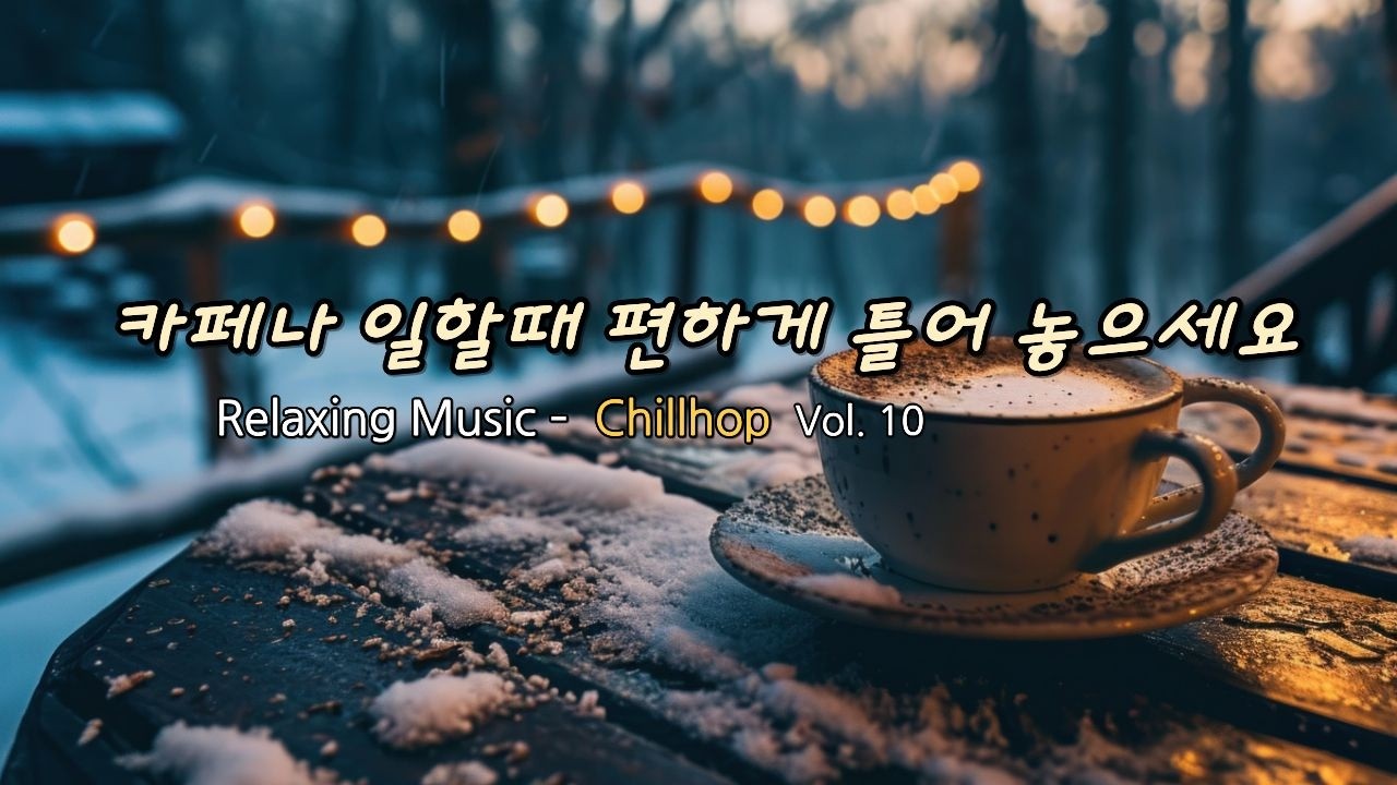 Lo-fi Hip Hop - 조용히 혼자 있고 싶을 때 듣는 감성음악, 공부할 때나 일하면서 듣기 좋은 카페 음악