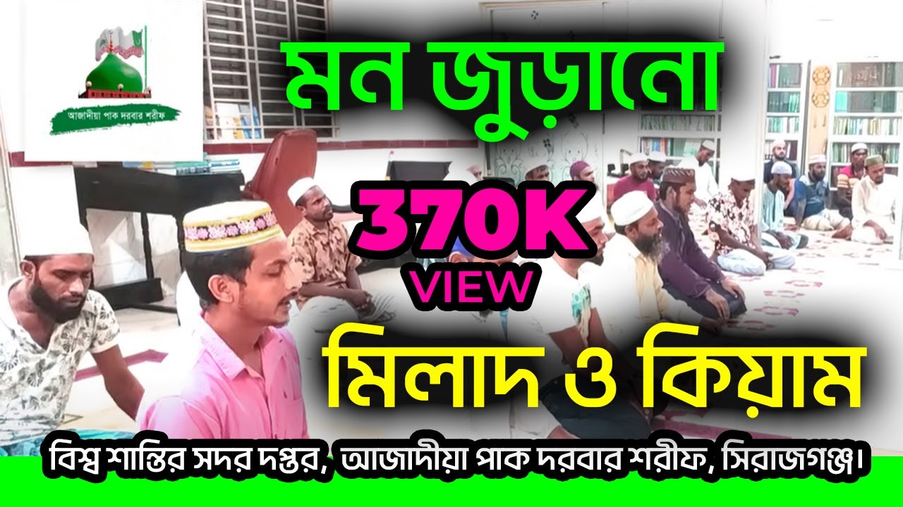 মিলাদ ও কিয়াম | আজাদীয়া পাক দরবার শরীফ, সিরাজগঞ্জ | Milad Kiyam Azadia