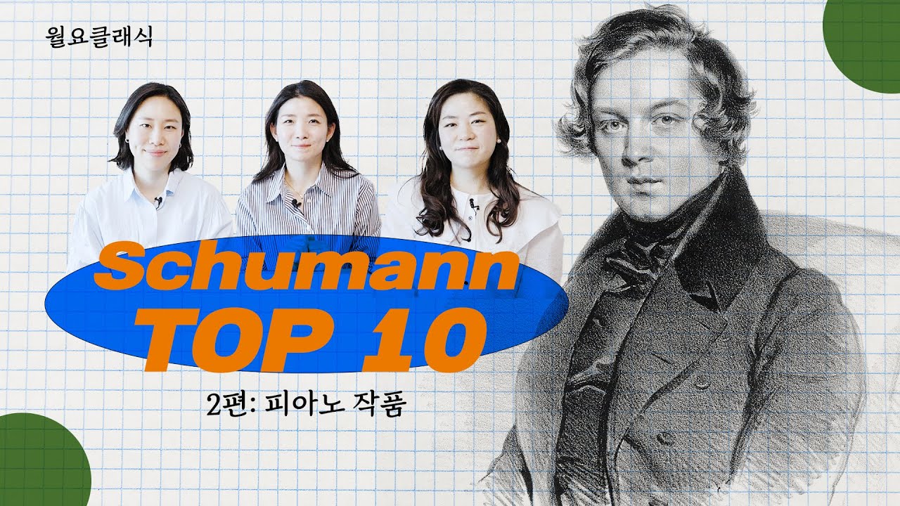 [Top 10] 만장일치 무려 7곡! 슈만 최고의 피아노 작품은? (2편) ׀ 월요클래식 110화