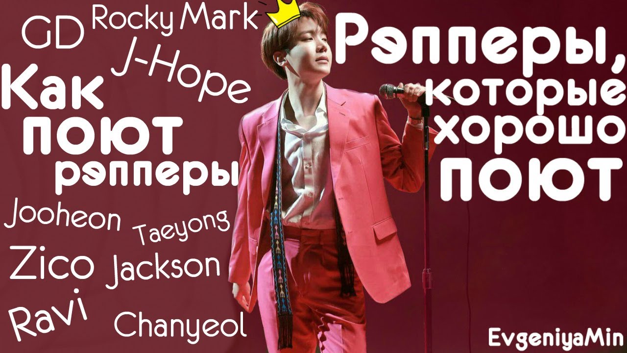 КАК ПОЮТ РЭППЕРЫ #1 | РЭППЕРЫ, КОТОРЫЕ ОТЛИЧНО ПОЮТ | KPOP