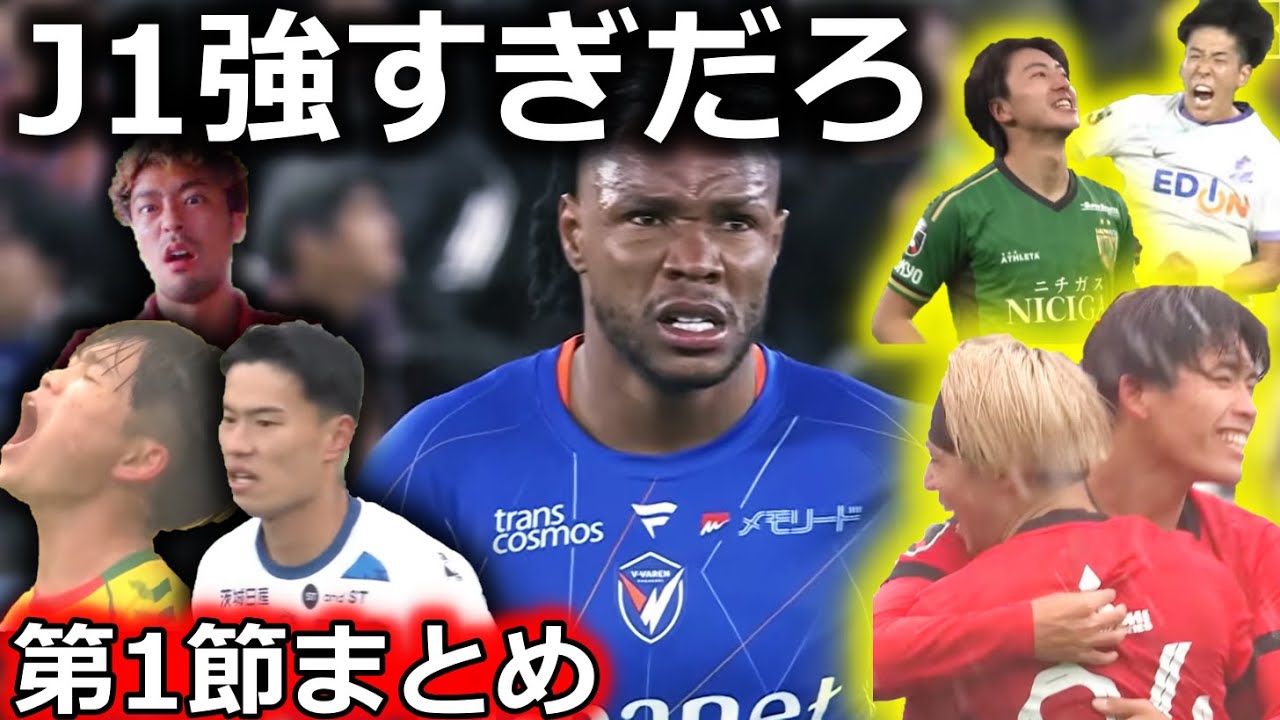【昇格組みんな完敗】J1百年構想リーグ第1節まとめ！水戸、長崎、千葉はなぜヴェルディ、広島、浦和になすすべなく敗れたのか？ いきなりエリソンがハット！明けましておめでとうございます。【全試合結果】