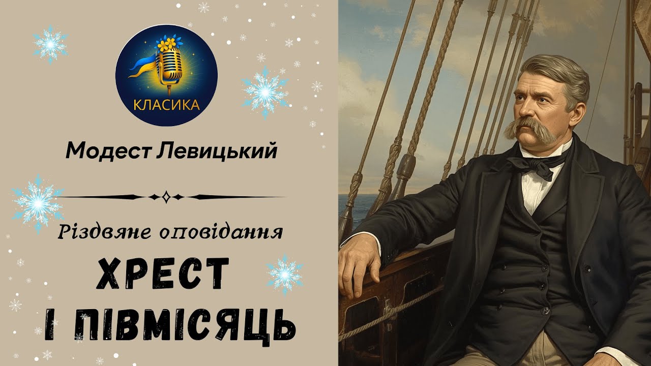 МОДЕСТ ЛЕВИЦЬКИЙ - ХРЕСТ І ПІВМІСЯЦЬ |Читає Надія Приймак #аудіокнигаукраїнською #слухатиукраїнською
