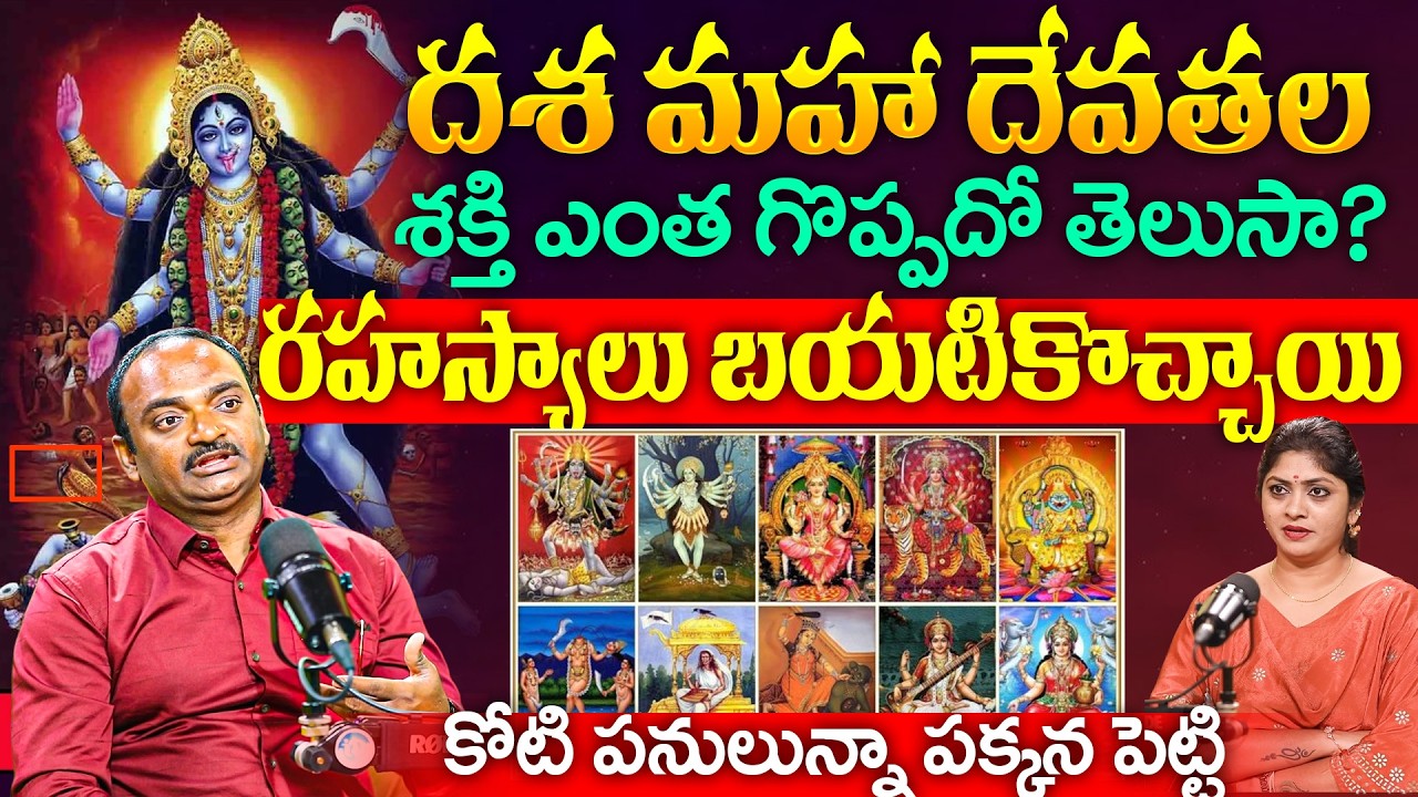 Nagesh Astrologer దశ మహా దేవతల శక్తి ఎంత గొప్పదో తెలుసా? #dasamahavidhya