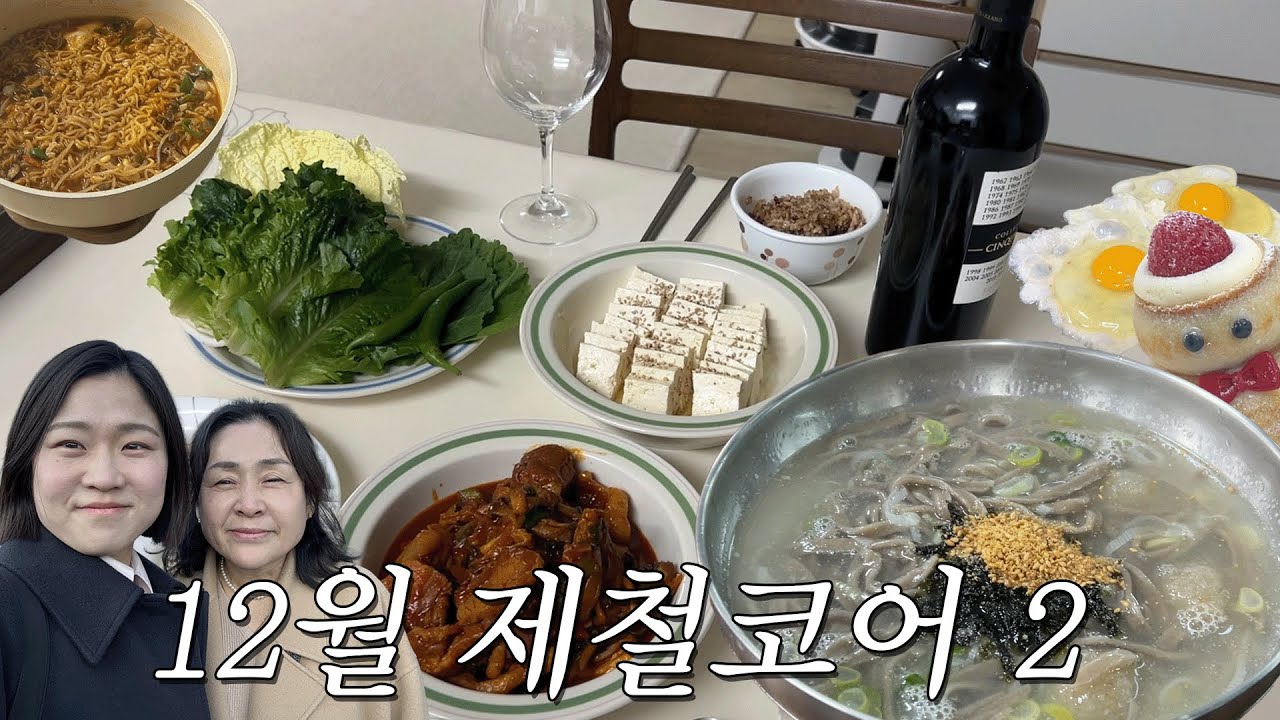 12월 제철코어 2