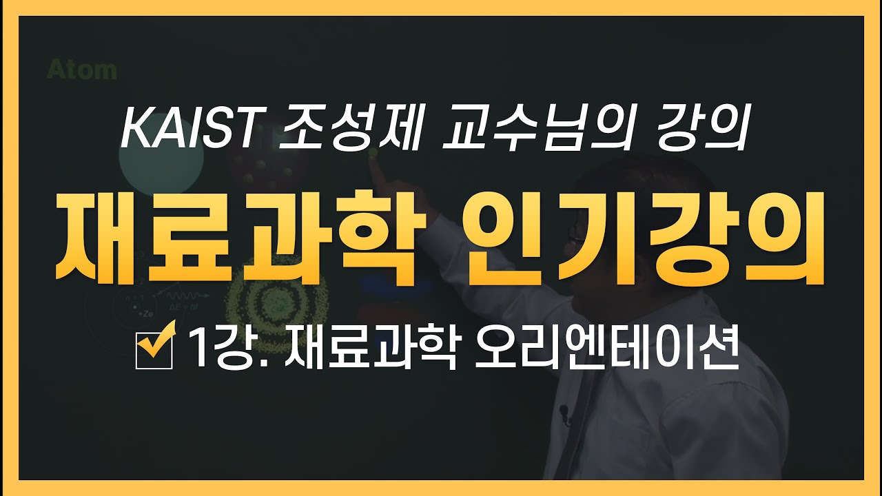 KAIST 신소재공학 박사 조성제 교수님의 재료과학 인기강의!