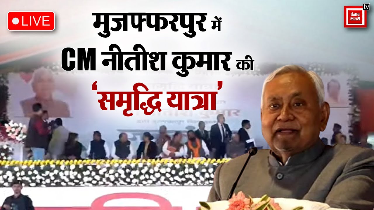 Samriddhi Yatra:Muzaffarpur में CM Nitish Kumar,अहियापुर में समीक्षा बैठक एवं जनसंवाद |live