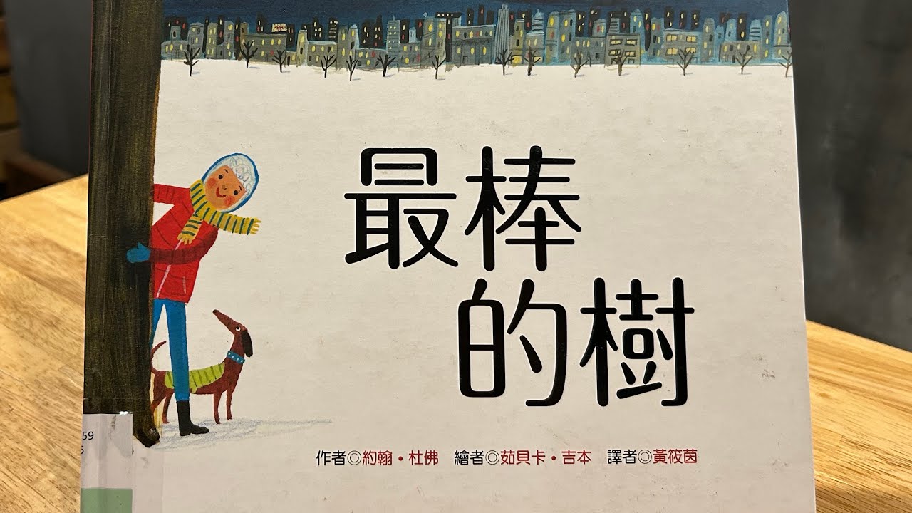 《最棒的樹》-守護地球與環境 #布可星球低年級 #第四期書單「#米米與米媽的布可探險」