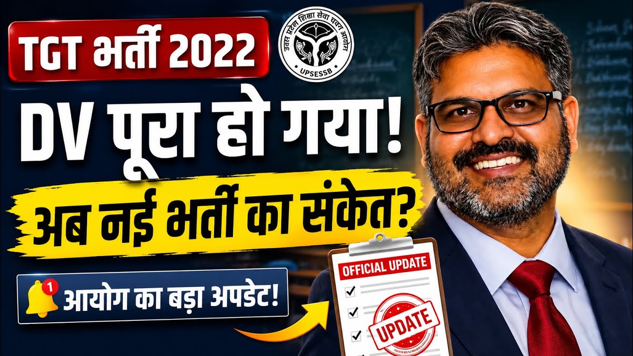 TGT DV पूरा! अब नई शिक्षक भर्ती का सबसे बड़ा संकेत? | आयोग का बड़ा अपडेट | TGT Result 2026