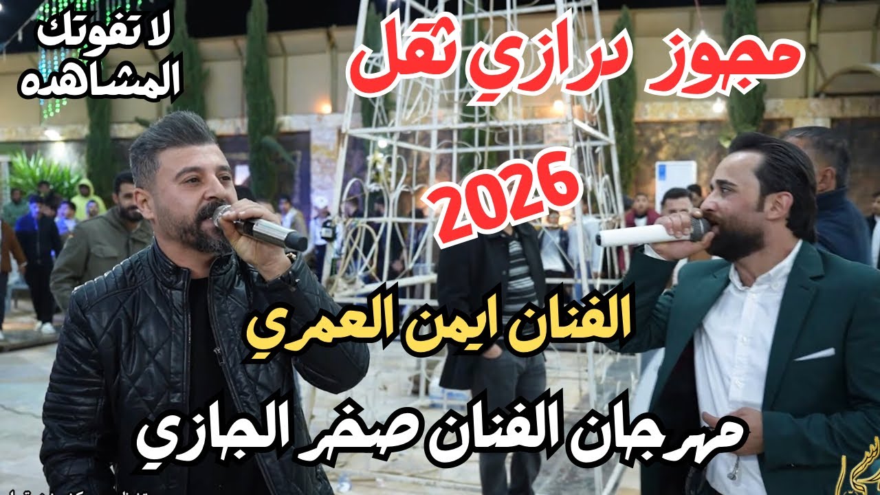 مهرجان العريس الفنان صخر الجازي الفنان ايمن العمري مجوز الحريري #جديد تسجيلات النورسي 0785100384