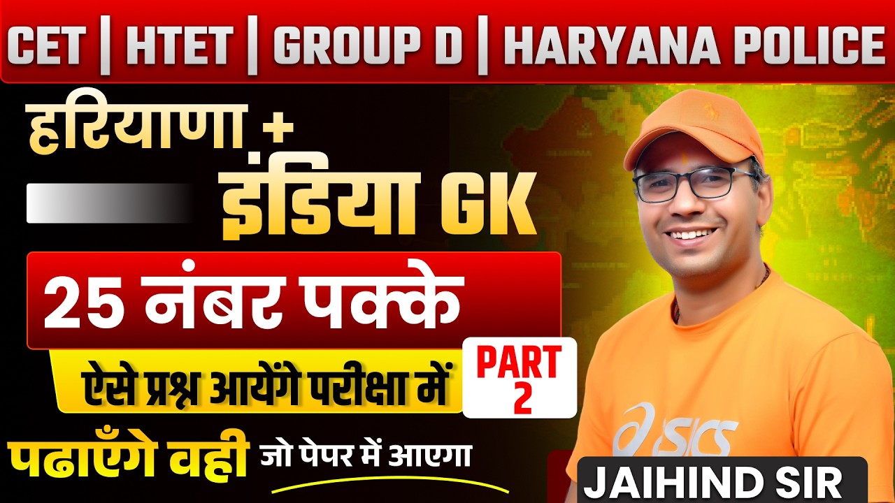 Haryana + India GK 🔥 | 25 नंबर पक्के Questions | CET | HTET | Group D | Haryana Police | Part-2 |