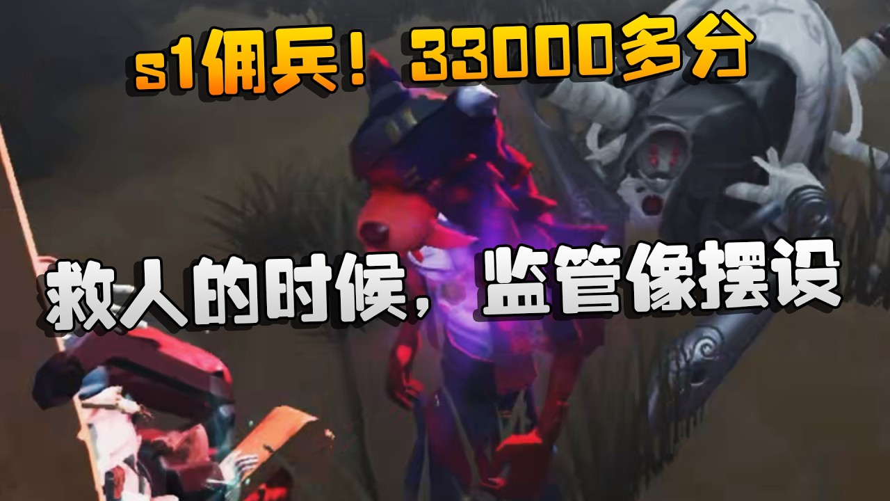 大帅观战：s1佣兵！33000多分！救人的时候，监管像摆设  | Identity V | アイデンティティV