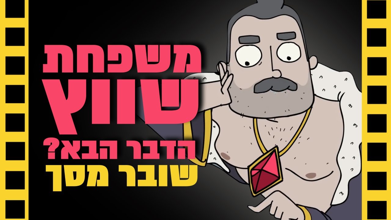 משפחת שווץ - שובר מסך נו מה