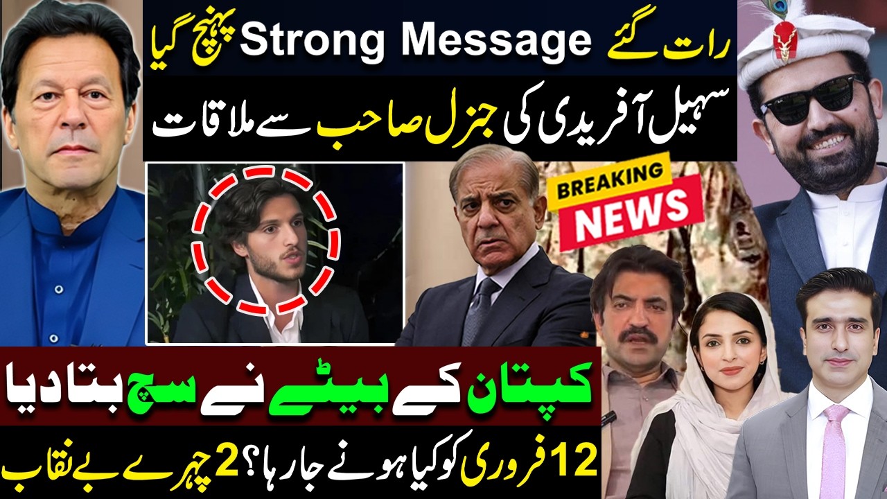 رات گئےStrong Message پہنچ گیا | سہیل آفریدی کی جنرل صاحب سے ملاقات | کپتان کے بیٹے نے سچ بتا دیا